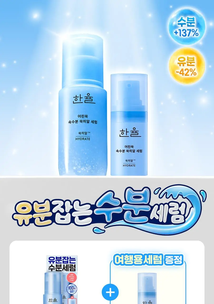 [NEW][화잘먹] 한율 쑥히알 세럼 40ml 기획(+7ml) 상세페이지 2